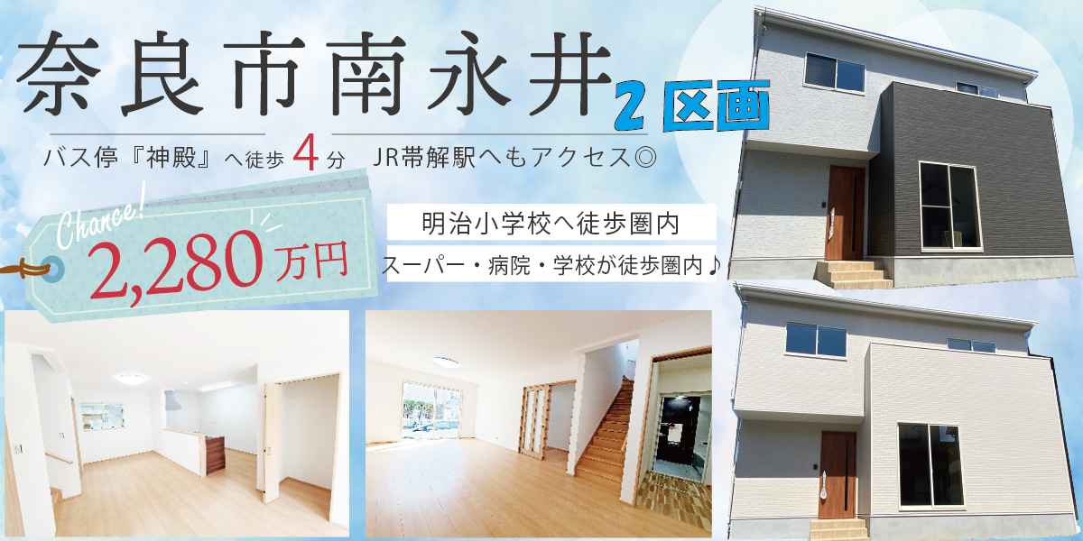 「奈良市南永井町２区画！」30.06坪　10.1(火)～31(木)現地見学会予約受付中♪