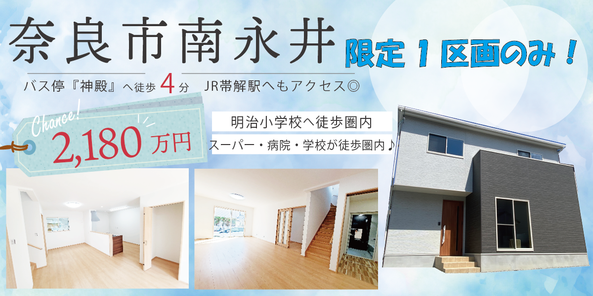 「奈良市南永井町限定１区画！」30.06坪　11.1(金)～30(水)現地見学会予約受付中♪